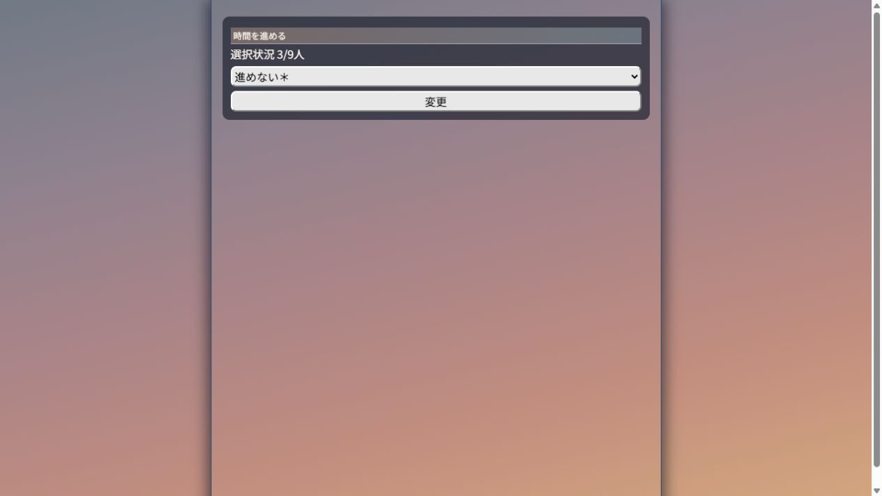 「時間を進める」の選択欄と「変更」ボタン